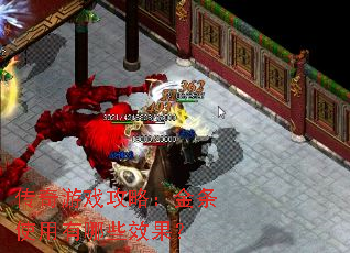 传奇游戏攻略:金条使用有哪些效果? 传奇游戏攻略:金条使用有哪些效果?