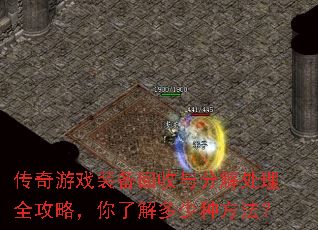 传奇游戏装备回收与分解处理全攻略,你了解多少种方法? 传奇游戏装备回收与分解处理全攻略,你了解多少种方法?