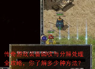 传奇游戏装备回收与分解处理全攻略,你了解多少种方法? 传奇游戏装备回收与分解处理全攻略,你了解多少种方法?