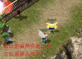 血饮的骗局究竟让多少玩家误入歧途? 血饮的骗局究竟让多少玩家误入歧途?