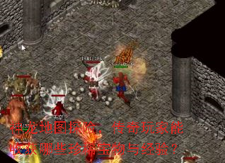 神龙地图探险,传奇玩家能收获哪些珍稀宝物与经验? 神龙地图探险,传奇玩家能收获哪些珍稀宝物与经验?