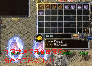 如何快速提升合击狂风精品传奇的战斗力? 如何快速提升合击狂风精品传奇的战斗力?