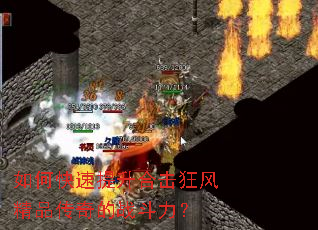 如何快速提升合击狂风精品传奇的战斗力? 如何快速提升合击狂风精品传奇的战斗力?
