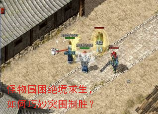 怪物围困绝境求生,如何巧妙突围制胜? 怪物围困绝境求生,如何巧妙突围制胜?