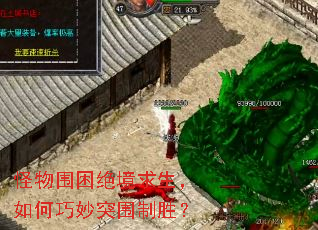 怪物围困绝境求生,如何巧妙突围制胜? 怪物围困绝境求生,如何巧妙突围制胜?
