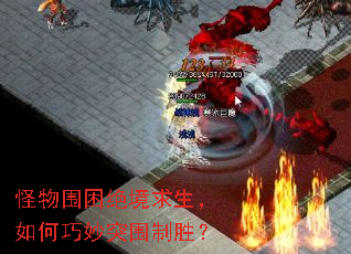 怪物围困绝境求生,如何巧妙突围制胜? 怪物围困绝境求生,如何巧妙突围制胜?