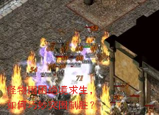 怪物围困绝境求生,如何巧妙突围制胜? 怪物围困绝境求生,如何巧妙突围制胜?