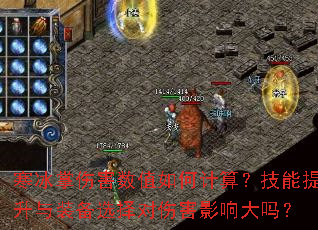 寒冰掌伤害数值如何计算?技能提升与装备选择对伤害影响大吗? 寒冰掌伤害数值如何计算?技能提升与装备选择对伤害影响大吗?