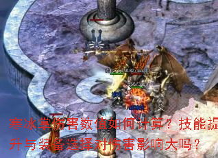 寒冰掌伤害数值如何计算?技能提升与装备选择对伤害影响大吗? 寒冰掌伤害数值如何计算?技能提升与装备选择对伤害影响大吗?