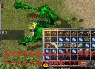 寒冰掌伤害数值如何计算?技能提升与装备选择对伤害影响大吗? 寒冰掌伤害数值如何计算?技能提升与装备选择对伤害影响大吗?
