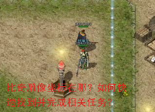 比奇雕像坐标在哪?如何快速找到并完成相关任务? 比奇雕像坐标在哪?如何快速找到并完成相关任务?