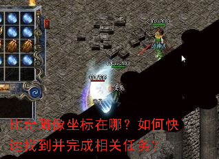 比奇雕像坐标在哪?如何快速找到并完成相关任务? 比奇雕像坐标在哪?如何快速找到并完成相关任务?