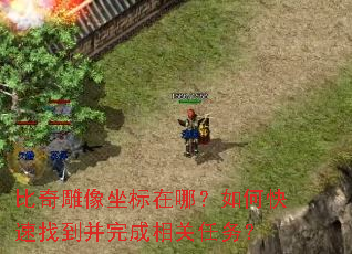 比奇雕像坐标在哪?如何快速找到并完成相关任务? 比奇雕像坐标在哪?如何快速找到并完成相关任务?