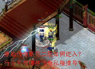原始传奇烟花二层如何进入?行会名有哪些传奇私服推荐? 原始传奇烟花二层如何进入?行会名有哪些传奇私服推荐?