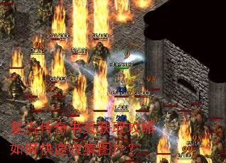 复古传奇书页获取攻略如何快速收集图片? 复古传奇书页获取攻略如何快速收集图片?