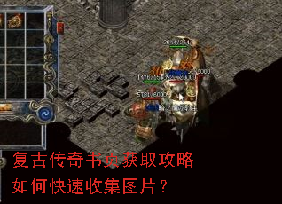 复古传奇书页获取攻略如何快速收集图片? 复古传奇书页获取攻略如何快速收集图片?