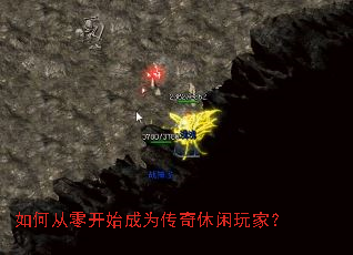 如何从零开始成为传奇休闲玩家? 如何从零开始成为传奇休闲玩家?