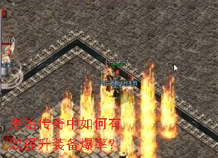 原始传奇中如何有效提升装备爆率? 原始传奇中如何有效提升装备爆率?