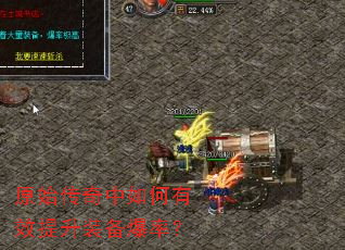 原始传奇中如何有效提升装备爆率? 原始传奇中如何有效提升装备爆率?