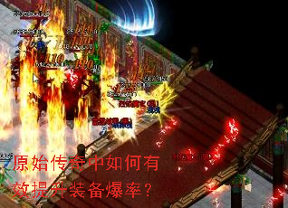 原始传奇中如何有效提升装备爆率? 原始传奇中如何有效提升装备爆率?