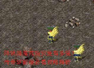 降妖除魔戒指究竟有多强?传奇SF新服必看攻略解析 降妖除魔戒指究竟有多强?传奇SF新服必看攻略解析