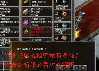 降妖除魔戒指究竟有多强?传奇SF新服必看攻略解析 降妖除魔戒指究竟有多强?传奇SF新服必看攻略解析