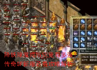 降妖除魔戒指究竟有多强?传奇SF新服必看攻略解析 降妖除魔戒指究竟有多强?传奇SF新服必看攻略解析