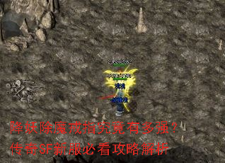 降妖除魔戒指究竟有多强?传奇SF新服必看攻略解析 降妖除魔戒指究竟有多强?传奇SF新服必看攻略解析