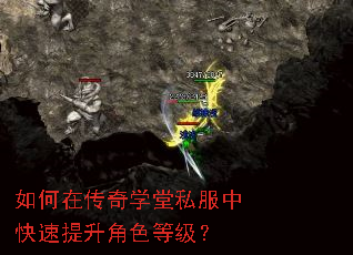 如何在传奇学堂私服中快速提升角色等级? 如何在传奇学堂私服中快速提升角色等级?