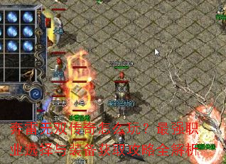 奔雷无双传奇怎么玩?最强职业选择与装备获取攻略全解析 奔雷无双传奇怎么玩?最强职业选择与装备获取攻略全解析
