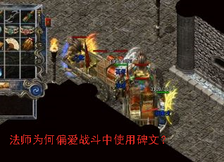 法师为何偏爱战斗中使用碑文? 法师为何偏爱战斗中使用碑文?