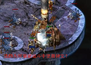法师为何偏爱战斗中使用碑文? 法师为何偏爱战斗中使用碑文?