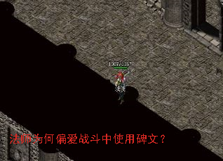 法师为何偏爱战斗中使用碑文? 法师为何偏爱战斗中使用碑文?