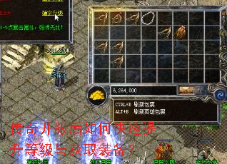 传奇开服后如何快速提升等级与获取装备? 传奇开服后如何快速提升等级与获取装备?