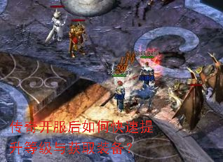 传奇开服后如何快速提升等级与获取装备? 传奇开服后如何快速提升等级与获取装备?