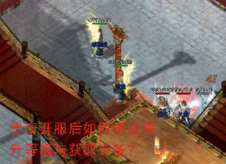 传奇开服后如何快速提升等级与获取装备? 传奇开服后如何快速提升等级与获取装备?