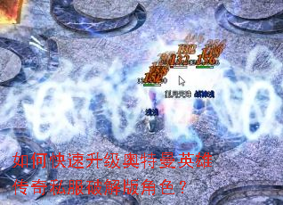如何快速升级奥特曼英雄传奇私服破解版角色? 如何快速升级奥特曼英雄传奇私服破解版角色?