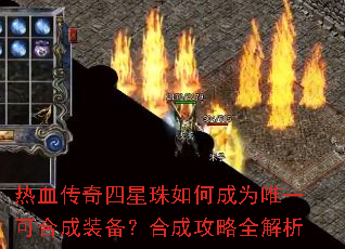 热血传奇四星珠如何成为唯一可合成装备?合成攻略全解析 热血传奇四星珠如何成为唯一可合成装备?合成攻略全解析