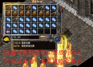 热血传奇四星珠如何成为唯一可合成装备?合成攻略全解析 热血传奇四星珠如何成为唯一可合成装备?合成攻略全解析