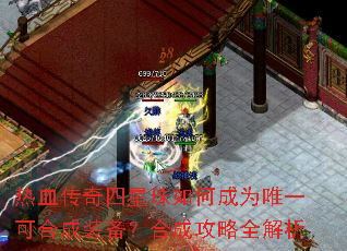 热血传奇四星珠如何成为唯一可合成装备?合成攻略全解析 热血传奇四星珠如何成为唯一可合成装备?合成攻略全解析
