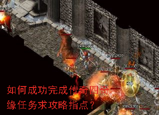 如何成功完成传奇四奇缘任务求攻略指点? 如何成功完成传奇四奇缘任务求攻略指点?
