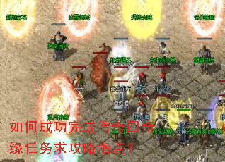 如何成功完成传奇四奇缘任务求攻略指点? 如何成功完成传奇四奇缘任务求攻略指点?