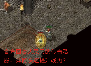 官方回收人民币的传奇私服,如何快速提升战力? 官方回收人民币的传奇私服,如何快速提升战力?