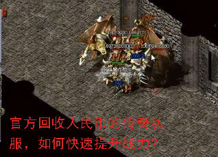 官方回收人民币的传奇私服,如何快速提升战力? 官方回收人民币的传奇私服,如何快速提升战力?