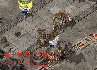 ��ʿ����ڴ�����Ϸ�д����ɫͷ����