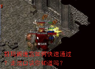 祖玛阁迷宫如何快速通过?走法口诀你知道吗? 祖玛阁迷宫如何快速通过?走法口诀你知道吗?