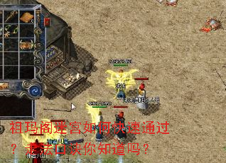 祖玛阁迷宫如何快速通过?走法口诀你知道吗? 祖玛阁迷宫如何快速通过?走法口诀你知道吗?