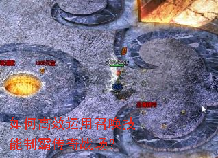 如何高效运用召唤技能制霸传奇战场? 如何高效运用召唤技能制霸传奇战场?