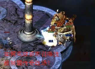 如何高效运用召唤技能制霸传奇战场? 如何高效运用召唤技能制霸传奇战场?