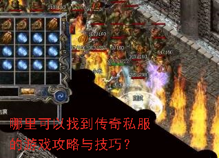 哪里可以找到传奇私服的游戏攻略与技巧? 哪里可以找到传奇私服的游戏攻略与技巧?